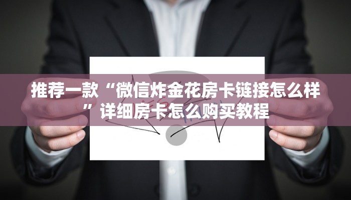 推荐一款“微信炸金花房卡链接怎么样”详细房卡怎么购买教程