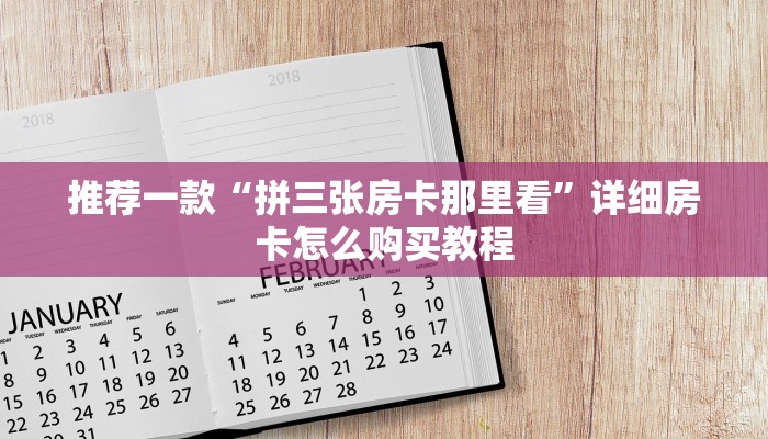推荐一款“拼三张房卡那里看”详细房卡怎么购买教程