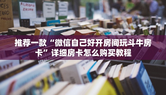 推荐一款“微信自己好开房间玩斗牛房卡”详细房卡怎么购买教程