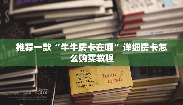 推荐一款“牛牛房卡在哪”详细房卡怎么购买教程