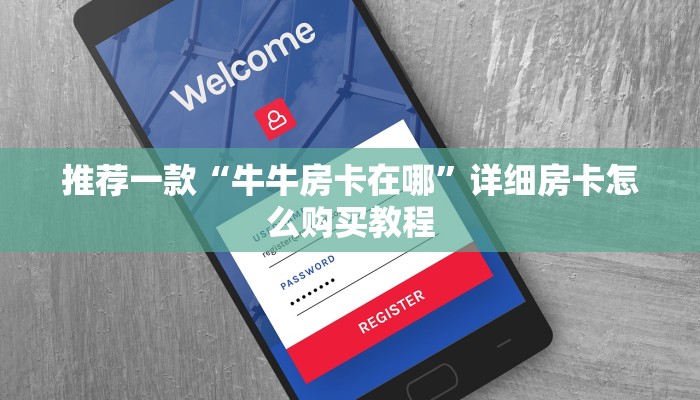推荐一款“牛牛房卡在哪”详细房卡怎么购买教程