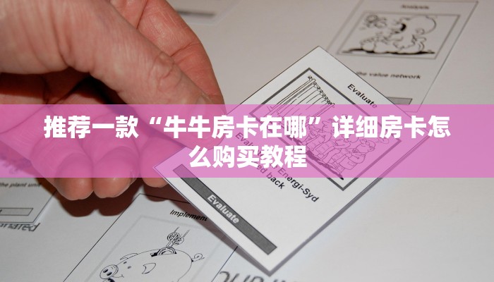 推荐一款“牛牛房卡在哪”详细房卡怎么购买教程