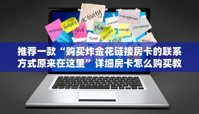 推荐一款“购买炸金花链接房卡的联系方式原来在这里”详细房卡怎么购买教程