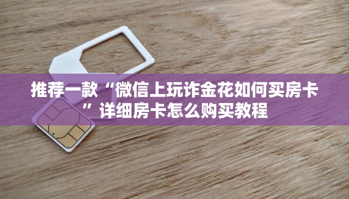 推荐一款“微信上玩诈金花如何买房卡”详细房卡怎么购买教程