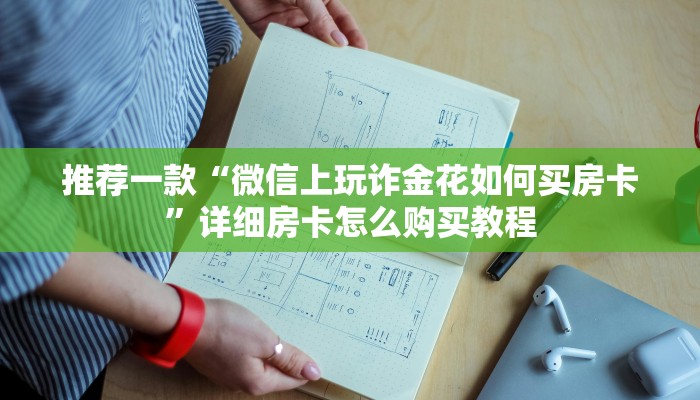 推荐一款“微信上玩诈金花如何买房卡”详细房卡怎么购买教程