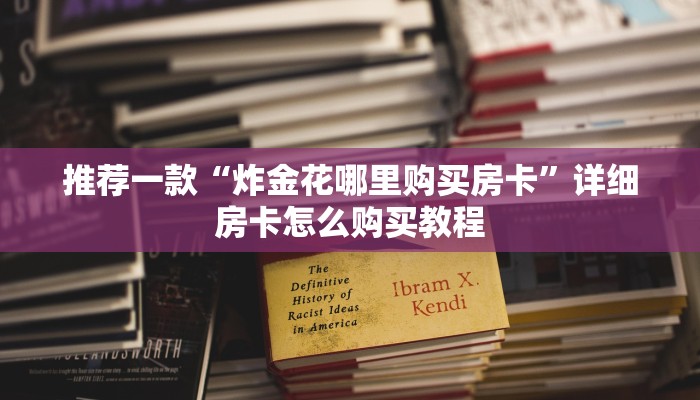 推荐一款“微信小游戏炸金花能自己开房”详细房卡怎么购买教程
