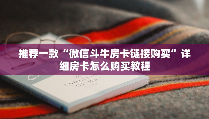 推荐一款“微信斗牛房卡链接购买”详细房卡怎么购买教程