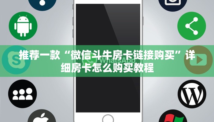 推荐一款“微信斗牛房卡链接购买”详细房卡怎么购买教程