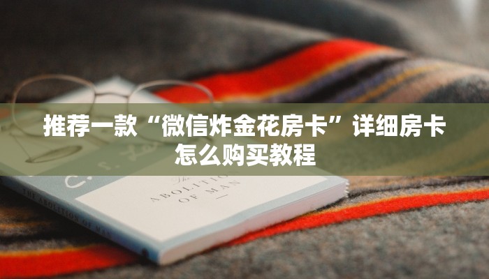 推荐一款“微信炸金花房卡”详细房卡怎么购买教程