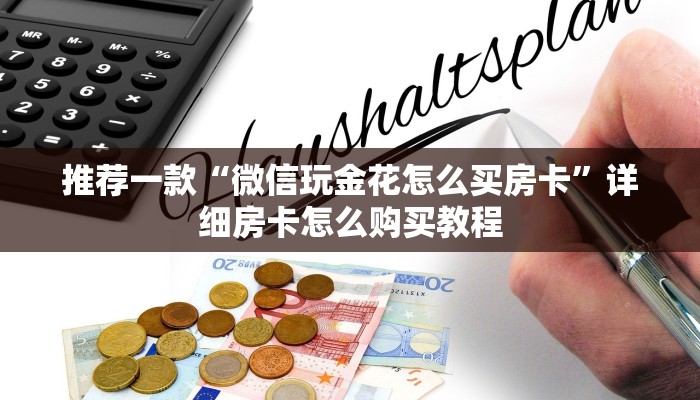 推荐一款“微信玩金花怎么买房卡”详细房卡怎么购买教程