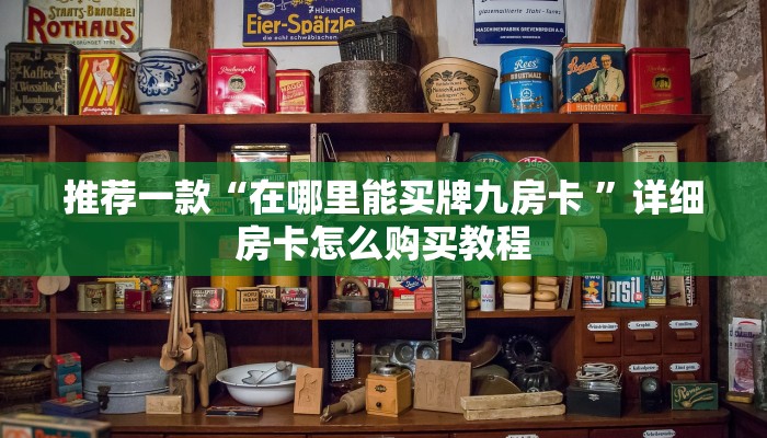 推荐一款“开拼三张群怎么买房卡？”详细房卡怎么购买教程