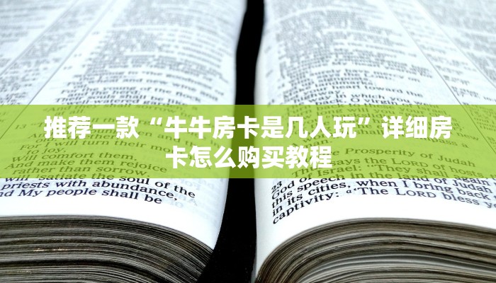 推荐一款“牛牛房卡是几人玩”详细房卡怎么购买教程