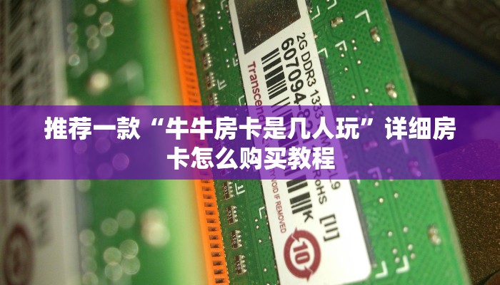 推荐一款“牛牛房卡是几人玩”详细房卡怎么购买教程