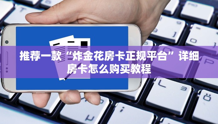 推荐一款“微信链接拼十房卡怎么充值！”详细房卡怎么购买教程