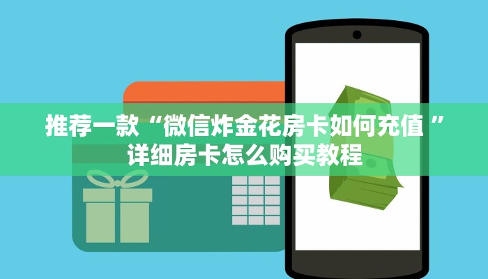 推荐一款“微信炸金花房卡如何充值 ”详细房卡怎么购买教程