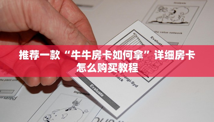 推荐一款“牛牛房卡如何拿”详细房卡怎么购买教程
