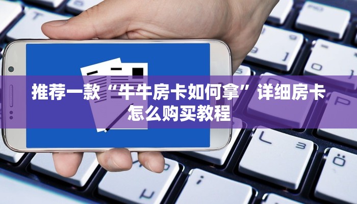 推荐一款“牛牛房卡如何拿”详细房卡怎么购买教程