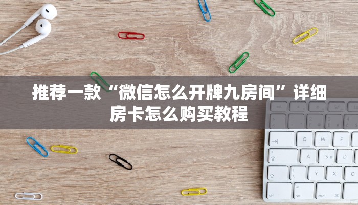 推荐一款“微信怎么开牌九房间”详细房卡怎么购买教程