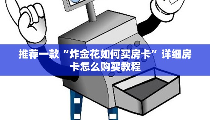 推荐一款“炸金花如何买房卡”详细房卡怎么购买教程