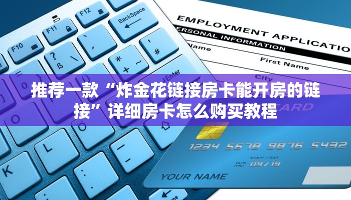 推荐一款“炸金花链接房卡能开房的链接”详细房卡怎么购买教程