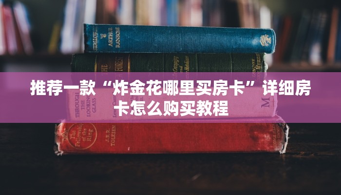 推荐一款“开拼三张群怎么买房卡？”详细房卡怎么购买教程