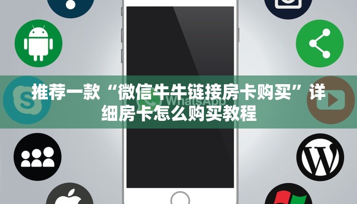 推荐一款“微信牛牛链接房卡购买”详细房卡怎么购买教程