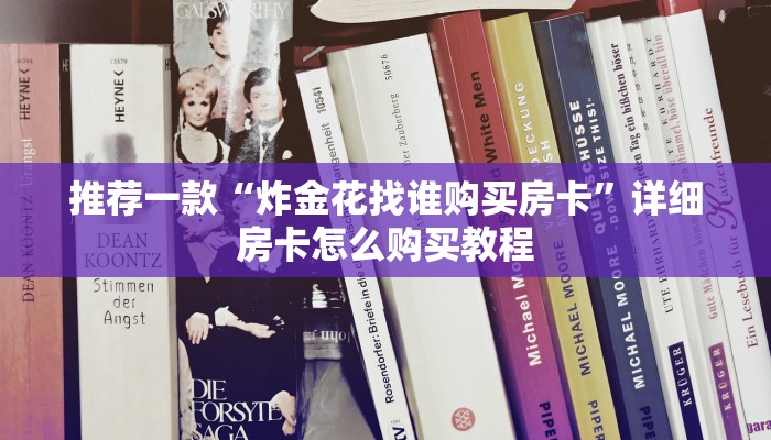 推荐一款“炸金花找谁购买房卡”详细房卡怎么购买教程
