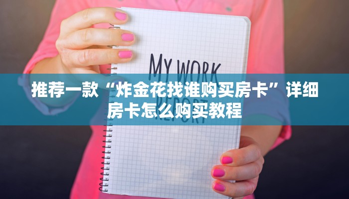 推荐一款“炸金花找谁购买房卡”详细房卡怎么购买教程