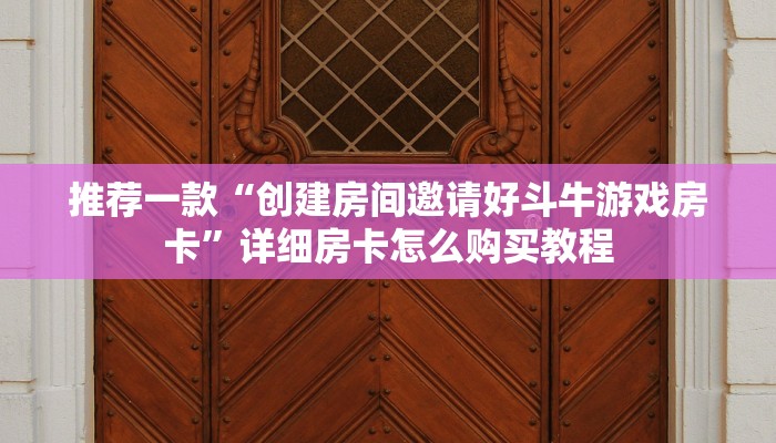 推荐一款“创建房间邀请好斗牛游戏房卡”详细房卡怎么购买教程