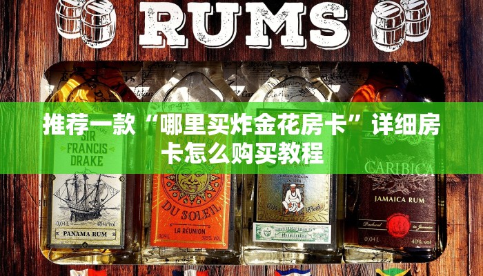 推荐一款“哪里买炸金花房卡”详细房卡怎么购买教程