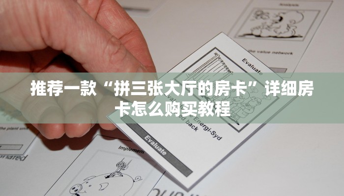 推荐一款“拼三张大厅的房卡”详细房卡怎么购买教程