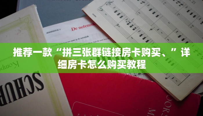 推荐一款“拼三张群链接房卡购买、”详细房卡怎么购买教程