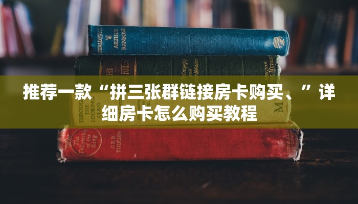 推荐一款“拼三张群链接房卡购买、”详细房卡怎么购买教程