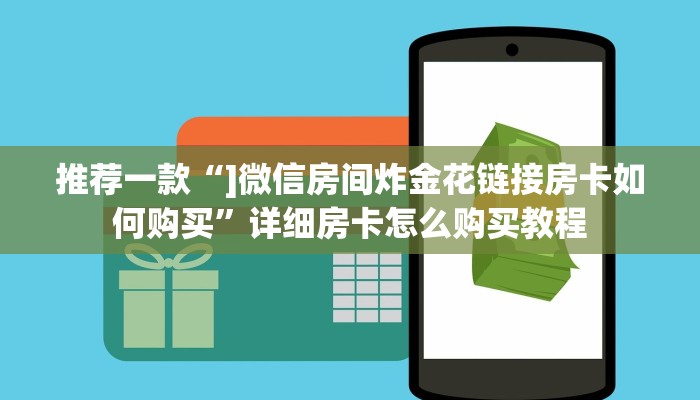 推荐一款“]微信房间炸金花链接房卡如何购买”详细房卡怎么购买教程