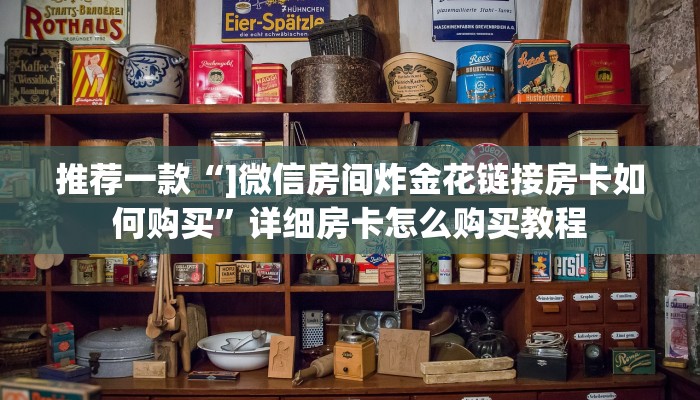 推荐一款“]微信房间炸金花链接房卡如何购买”详细房卡怎么购买教程