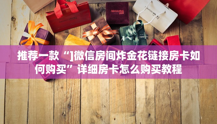 推荐一款“]微信房间炸金花链接房卡如何购买”详细房卡怎么购买教程