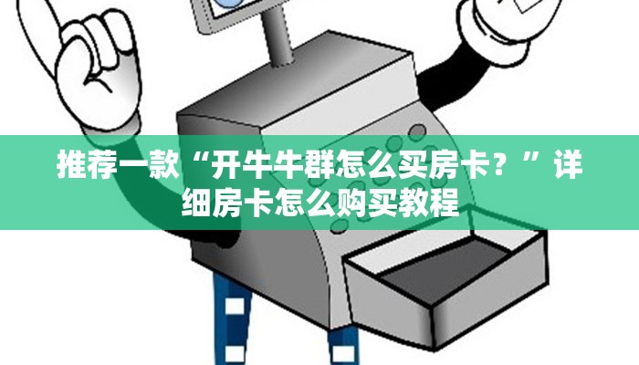 推荐一款“开牛牛群怎么买房卡？”详细房卡怎么购买教程