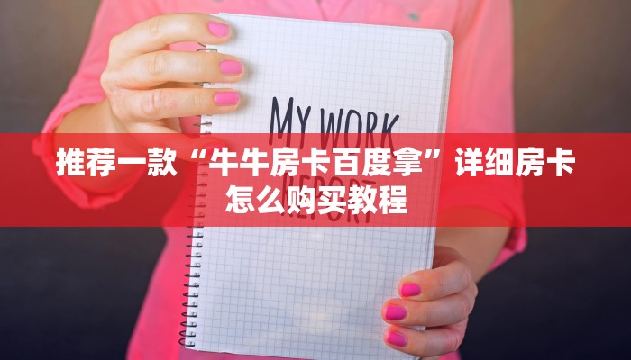 推荐一款“牛牛房卡百度拿”详细房卡怎么购买教程