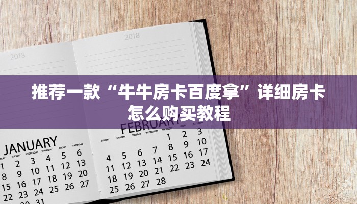 推荐一款“牛牛房卡百度拿”详细房卡怎么购买教程