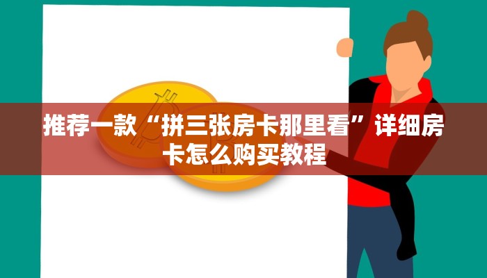 推荐一款“拼三张房卡那里看”详细房卡怎么购买教程