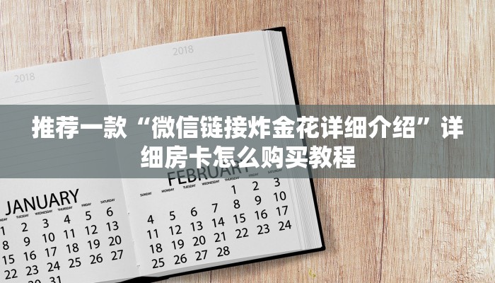 推荐一款“微信链接炸金花详细介绍”详细房卡怎么购买教程