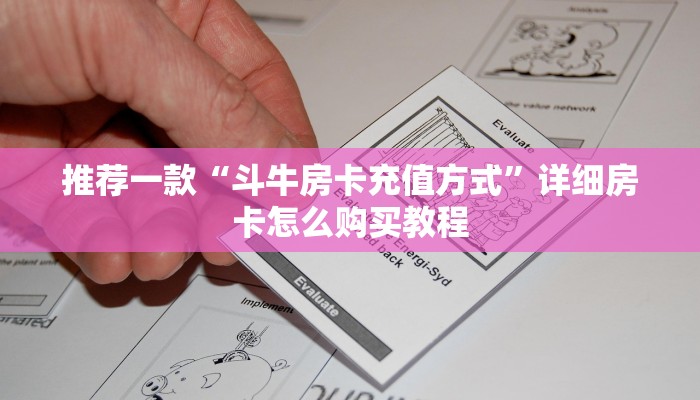 推荐一款“斗牛房卡充值方式”详细房卡怎么购买教程
