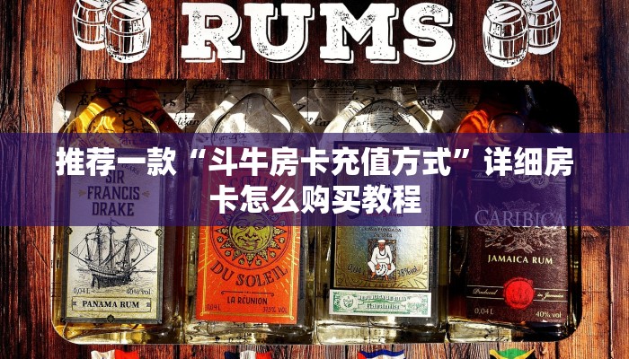 推荐一款“斗牛房卡充值方式”详细房卡怎么购买教程