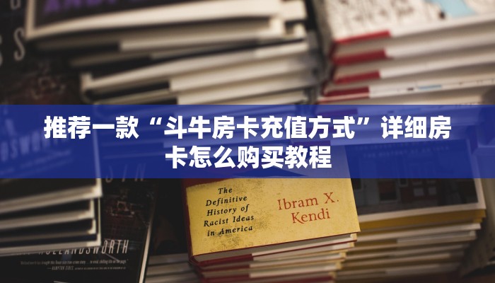 推荐一款“斗牛房卡充值方式”详细房卡怎么购买教程