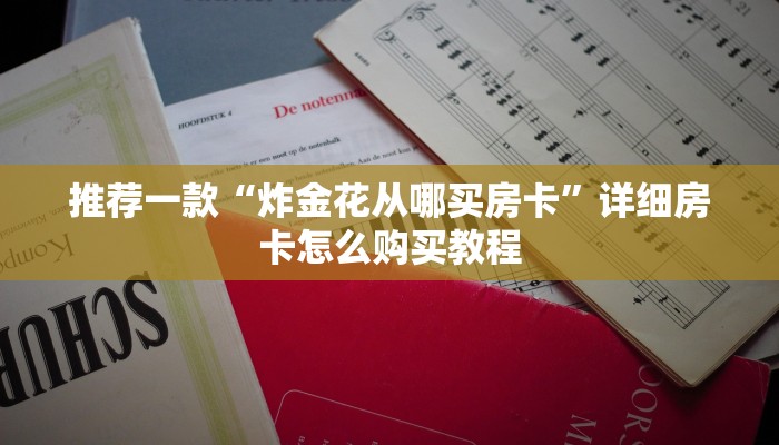 推荐一款“微信链接炸金花房卡怎么充值！”详细房卡怎么购买教程