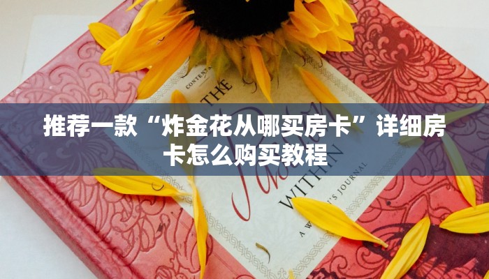 推荐一款“炸金花从哪买房卡”详细房卡怎么购买教程