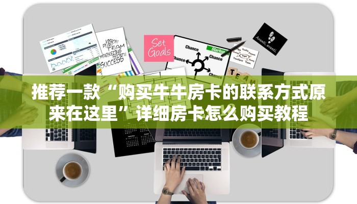 推荐一款“购买牛牛房卡的联系方式原来在这里”详细房卡怎么购买教程