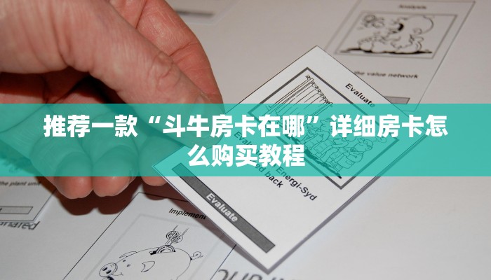 推荐一款“斗牛房卡在哪”详细房卡怎么购买教程