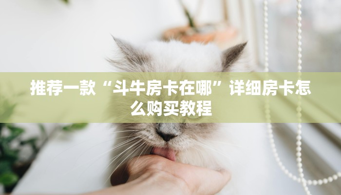 推荐一款“斗牛房卡在哪”详细房卡怎么购买教程