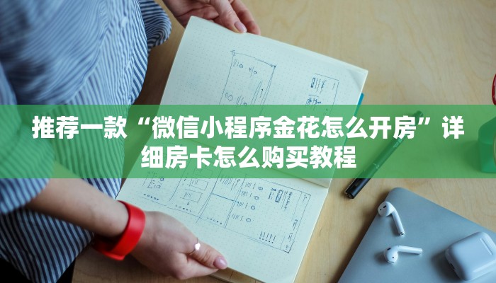 推荐一款“微信小程序金花怎么开房”详细房卡怎么购买教程